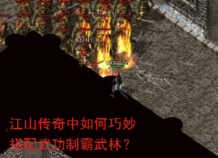 江山传奇中如何巧妙搭配武功制霸武林? 江山传奇中如何巧妙搭配武功制霸武林?