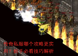 传奇私服哪个攻略更实用?新手必看技巧解析 传奇私服哪个攻略更实用?新手必看技巧解析