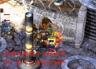 传奇私服哪个攻略更实用?新手必看技巧解析 传奇私服哪个攻略更实用?新手必看技巧解析