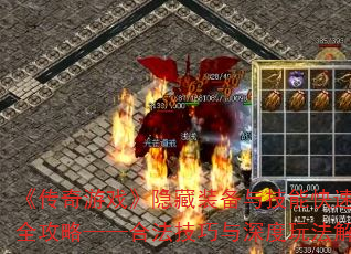 ��������Ϸ������װ���뼼�ܿ��ٽ���ȫ���ԡ����Ϸ�����������淨����