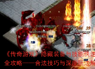 ��������Ϸ������װ���뼼�ܿ��ٽ���ȫ���ԡ����Ϸ�����������淨����