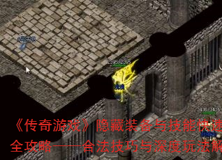 ��������Ϸ������װ���뼼�ܿ��ٽ���ȫ���ԡ����Ϸ�����������淨����