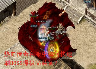 ��Ѫ����˽������ο���ˢBOSS����Ʒװ����