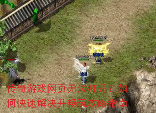 ������Ϸ��ҳ�޷��򿪣���ο��ٽ�������湥��ָ��