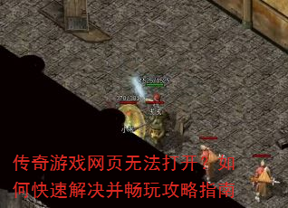 ������Ϸ��ҳ�޷��򿪣���ο��ٽ�������湥��ָ��