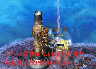 �̻���ѩ����˽��ս��������װ����ȡ��������Щ���ʣ�