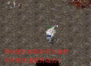 ΢���������������ȷʹ�ò��ܿ�������ս����