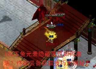 185玉兔元素隐藏属性如何激活?终极装备获取技巧大揭秘? 185玉兔元素隐藏属性如何激活?终极装备获取技巧大揭秘?