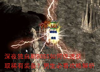 ��ҹ����ˢBOSS��ο��ٻ�ȡϡ��װ���������ؿ����Խ���