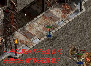 传奇私服总登陆器连接失败该如何快速修复? 传奇私服总登陆器连接失败该如何快速修复?