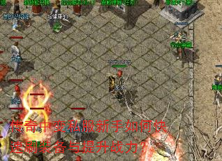 �����б�˽��������ο���ˢװ��������ս����