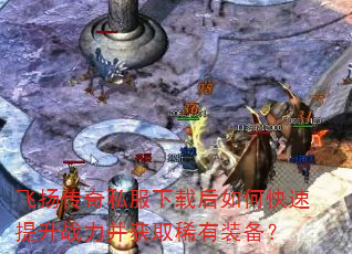 ���ﴫ��˽�����غ���ο�������ս������ȡϡ��װ����