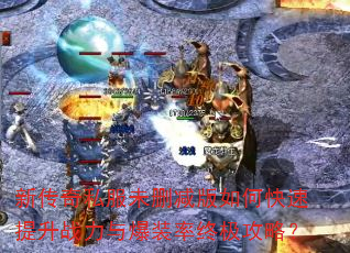 �´���˽��δɾ������ο�������ս���뱬װ���ռ����ԣ�