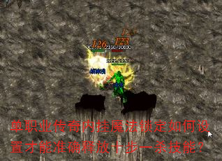 ��ְҵ�����ڹ�ħ������������ò���׼ȷ�ͷ�ʮ��һɱ���ܣ�