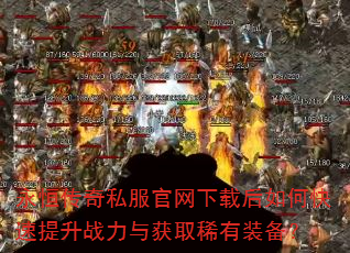 ���㴫��˽���������غ���ο�������ս�����ȡϡ��װ����