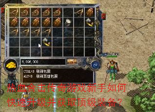 热血合击传奇游戏新手如何快速升级并获取顶级装备? 热血合击传奇游戏新手如何快速升级并获取顶级装备?