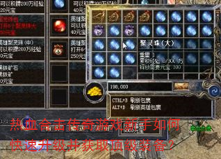 热血合击传奇游戏新手如何快速升级并获取顶级装备? 热血合击传奇游戏新手如何快速升级并获取顶级装备?