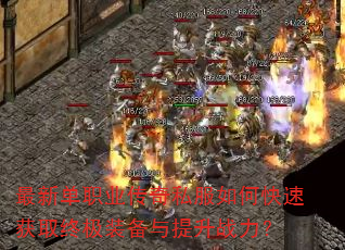 ���µ�ְҵ����˽����ο��ٻ�ȡ�ռ�װ��������ս����