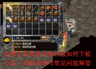 免费手机离线传奇私服如何下载安装?最新攻略与常见问题解答 免费手机离线传奇私服如何下载安装?最新攻略与常见问题解答