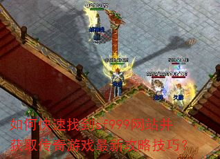 ��ο����ҵ�sf999��վ����ȡ������Ϸ���¹��Լ��ɣ�