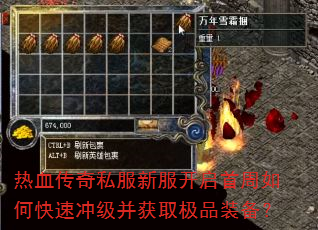 热血传奇私服新服开启首周如何快速冲级并获取极品装备? 热血传奇私服新服开启首周如何快速冲级并获取极品装备?