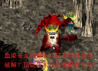 ѪȾ��������boss�񱩽׶�����ƽ⣿����ս����װ������ָ�ϣ�