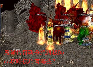 鬼斧传奇斩杀绝终极Boss攻略技巧有哪些? 鬼斧传奇斩杀绝终极Boss攻略技巧有哪些?