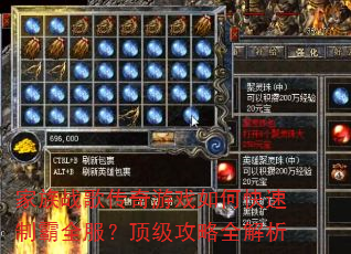 家族战歌传奇游戏如何快速制霸全服?顶级攻略全解析 家族战歌传奇游戏如何快速制霸全服?顶级攻略全解析