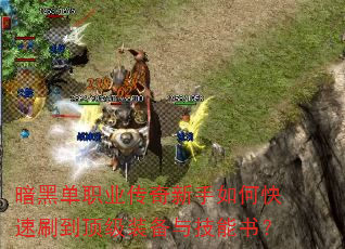 暗黑单职业传奇新手如何快速刷到顶级装备与技能书? 暗黑单职业传奇新手如何快速刷到顶级装备与技能书?