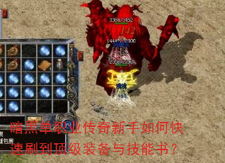 暗黑单职业传奇新手如何快速刷到顶级装备与技能书? 暗黑单职业传奇新手如何快速刷到顶级装备与技能书?