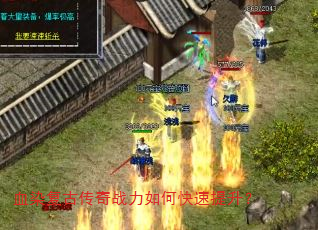 血染复古传奇战力如何快速提升? 血染复古传奇战力如何快速提升?