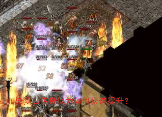 血染复古传奇战力如何快速提升? 血染复古传奇战力如何快速提升?