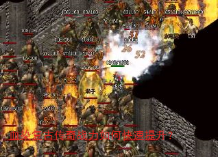 血染复古传奇战力如何快速提升? 血染复古传奇战力如何快速提升?