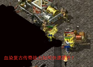 血染复古传奇战力如何快速提升? 血染复古传奇战力如何快速提升?