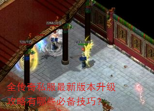 全传奇私服最新版本升级攻略有哪些必备技巧? 全传奇私服最新版本升级攻略有哪些必备技巧?