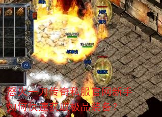 怒火一刀传奇私服官网新手如何快速获取极品装备? 怒火一刀传奇私服官网新手如何快速获取极品装备?