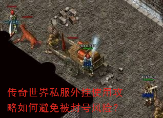 传奇世界私服外挂使用攻略如何避免被封号风险? 传奇世界私服外挂使用攻略如何避免被封号风险?