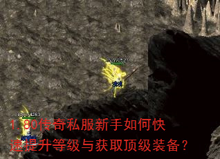 1.80传奇私服新手如何快速提升等级与获取顶级装备? 1.80传奇私服新手如何快速提升等级与获取顶级装备?