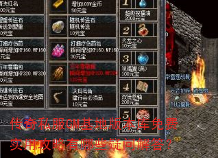传奇私服GM基地版本库免费实用攻略有哪些疑问解答? 传奇私服GM基地版本库免费实用攻略有哪些疑问解答?