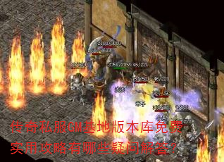 传奇私服GM基地版本库免费实用攻略有哪些疑问解答? 传奇私服GM基地版本库免费实用攻略有哪些疑问解答?