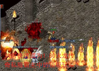 如何快速成为1.80火龙传奇私服霸主中的顶级玩家? 如何快速成为1.80火龙传奇私服霸主中的顶级玩家?