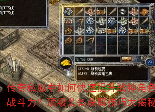 传奇私服中如何快速提升战神角色战斗力?顶级装备获取技巧大揭秘 传奇私服中如何快速提升战神角色战斗力?顶级装备获取技巧大揭秘