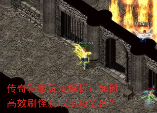 传奇私服玩法解析:如何高效刷怪获取顶级装备? 传奇私服玩法解析:如何高效刷怪获取顶级装备?