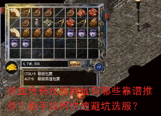 热血传奇找服网址有哪些靠谱推荐?新手如何快速避坑选服? 热血传奇找服网址有哪些靠谱推荐?新手如何快速避坑选服?