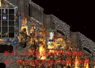 新开1.76传奇服如何快速刷装备?职业搭配与副本攻略全解析 新开1.76传奇服如何快速刷装备?职业搭配与副本攻略全解析