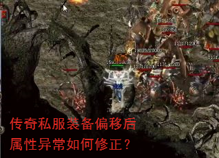 传奇私服装备偏移后属性异常如何修正? 传奇私服装备偏移后属性异常如何修正?
