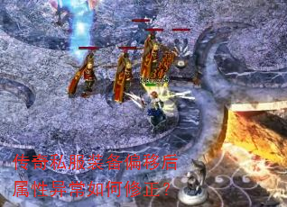 传奇私服装备偏移后属性异常如何修正? 传奇私服装备偏移后属性异常如何修正?