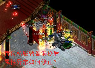 传奇私服装备偏移后属性异常如何修正? 传奇私服装备偏移后属性异常如何修正?