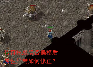 传奇私服装备偏移后属性异常如何修正? 传奇私服装备偏移后属性异常如何修正?