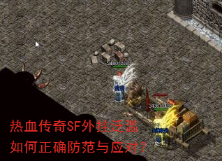 热血传奇SF外挂泛滥如何正确防范与应对? 热血传奇SF外挂泛滥如何正确防范与应对?